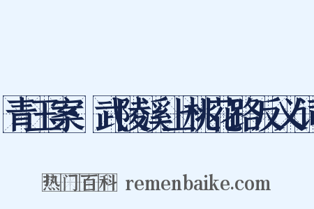 青玉案·武陵溪上桃花路反义词是什么意思的图片
